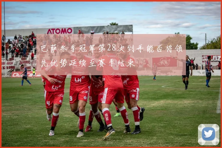 巴萨冬季冠军第28次到手能否将领先优势延续至赛季结束