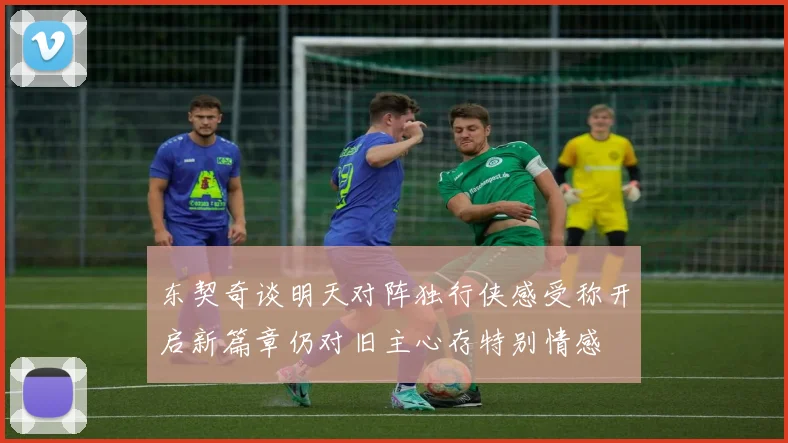 东契奇谈明天对阵独行侠感受称开启新篇章仍对旧主心存特别情感