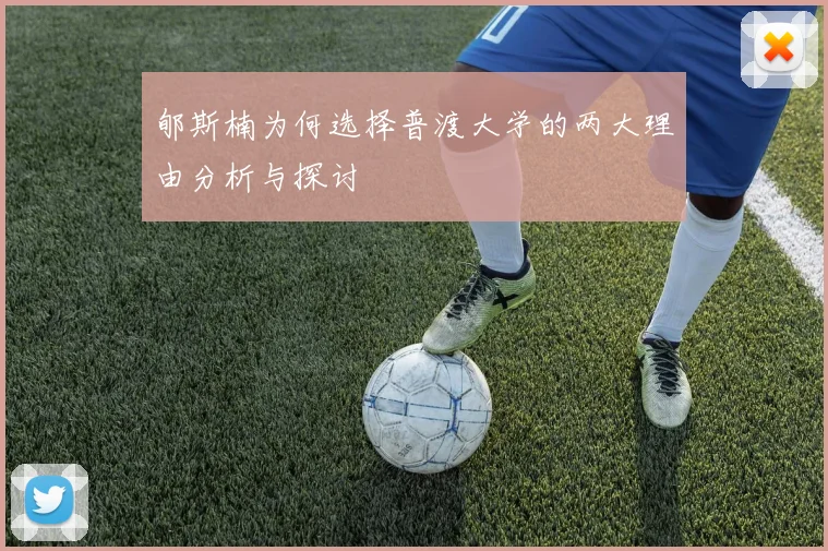 郇斯楠为何选择普渡大学的两大理由分析与探讨