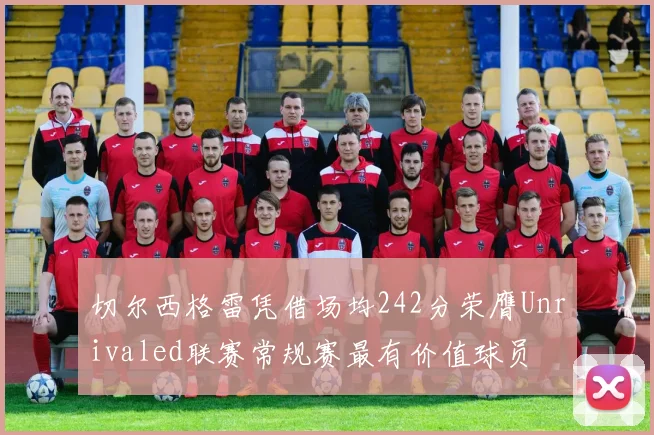 切尔西格雷凭借场均242分荣膺Unrivaled联赛常规赛最有价值球员