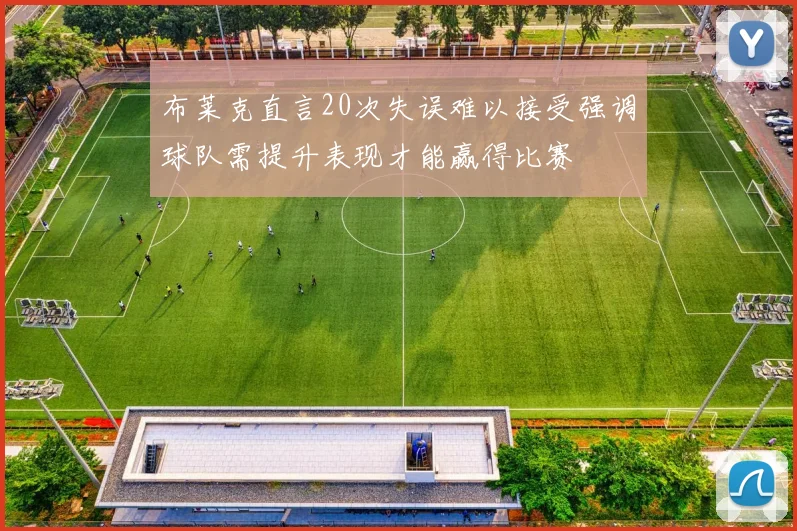 布莱克直言20次失误难以接受强调球队需提升表现才能赢得比赛