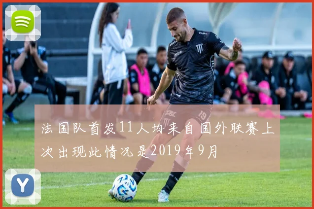 法国队首发11人均来自国外联赛上次出现此情况是2019年9月
