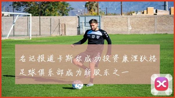 名记报道卡斯尔成功投资康涅狄格足球俱乐部成为新股东之一